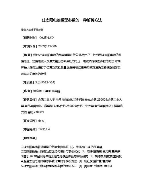 硅太阳电池模型参数的一种解析方法
