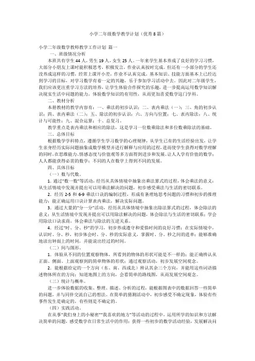 小学二年级数学教学计划(优秀8篇)