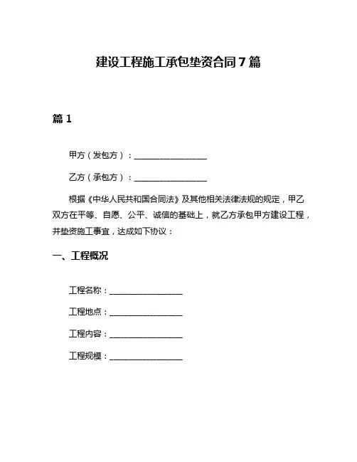建设工程施工承包垫资合同7篇