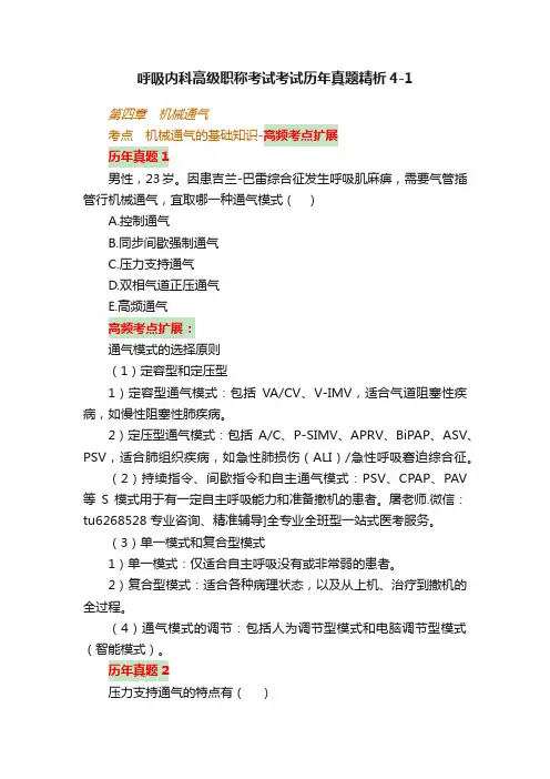 呼吸内科高级职称考试考试历年真题精析4-1