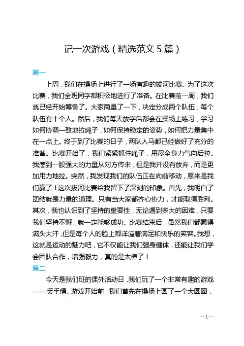 四年级上册《记一次游戏》精选范文5篇