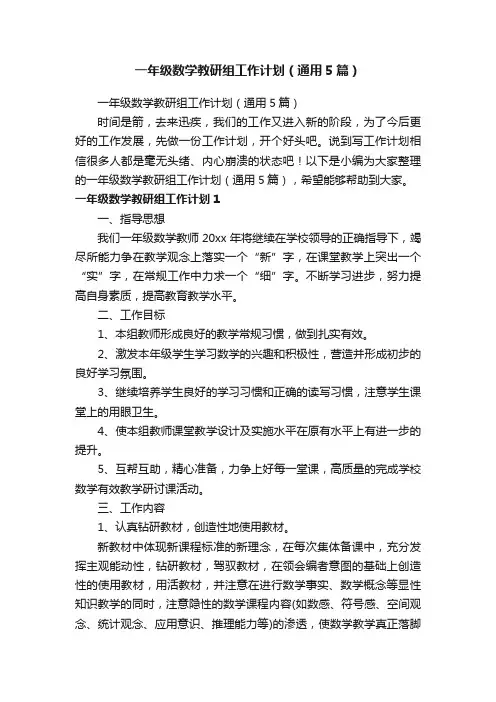 一年级数学教研组工作计划（通用5篇）