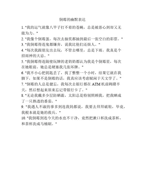 倒霉的幽默表达