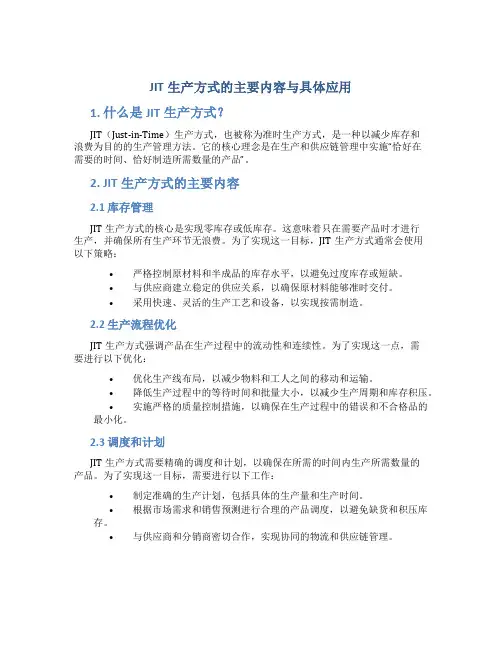 JIT生产方式的主要内容与具体应用