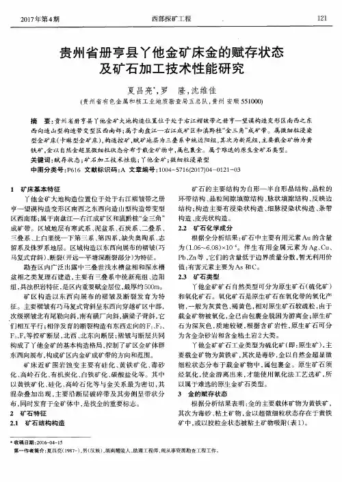 贵州省册亨县丫他金矿床金的赋存状态及矿石加工技术性能研究