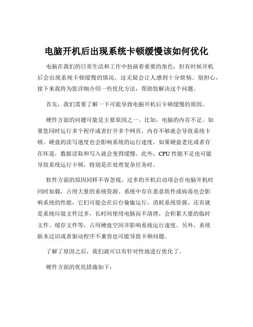 电脑开机后出现系统卡顿缓慢该如何优化