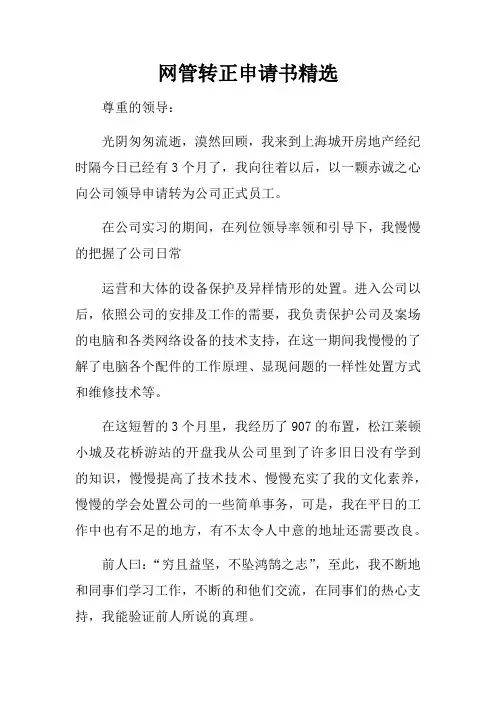 网管转正申请书精选