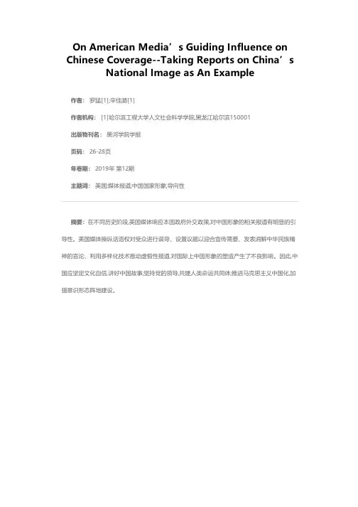 美国媒体对中国报道的导向性——以中国国家形象相关报道为例