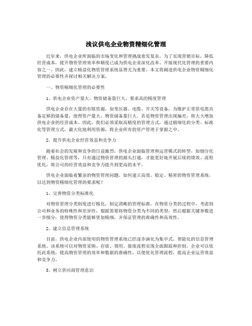浅议供电企业物资精细化管理