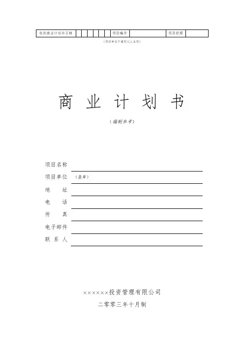 商业计划书(word版)