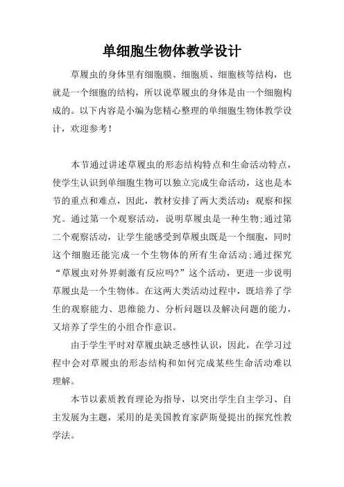 单细胞生物体教学设计