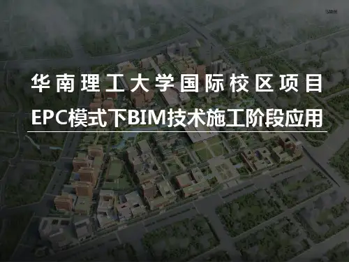 EPC模式下BIM技术施工阶段应用