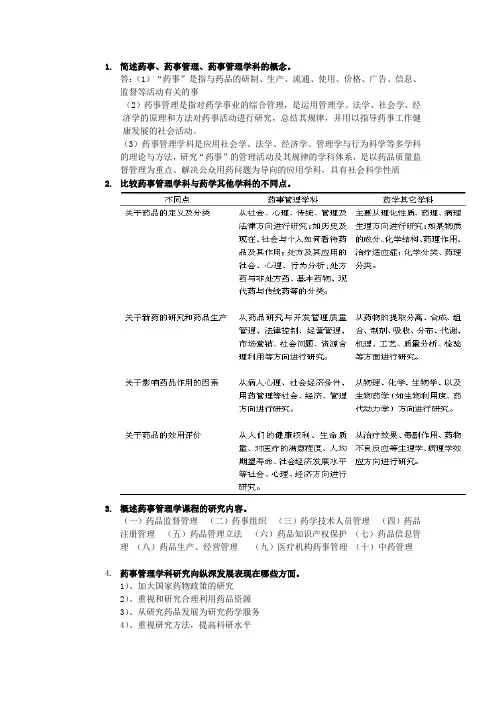药事管理学第五版思考题答案第一章