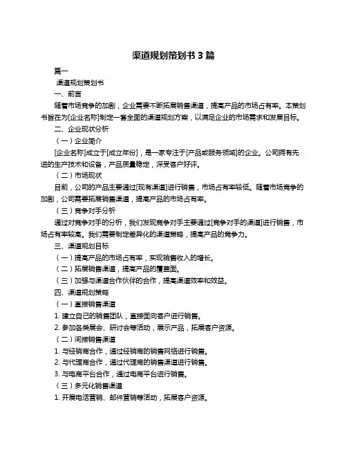 渠道规划策划书3篇