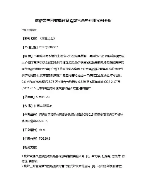 焦炉显热回收概述及荒煤气余热利用实例分析