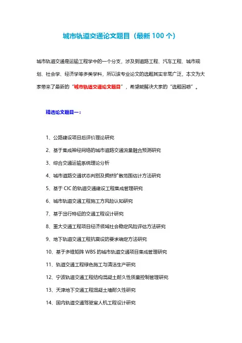 城市轨道交通论文题目(最新100个)