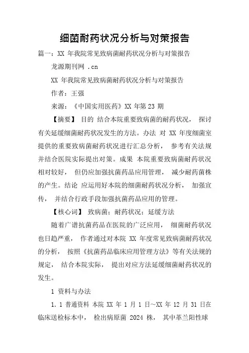细菌耐药情况分析与对策报告