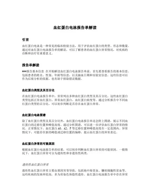 血红蛋白电泳报告单解读