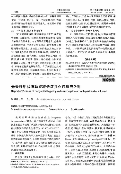 先天性甲状腺功能减低症并心包积液2例