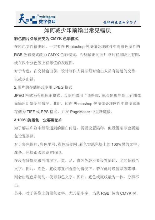 如何减少印前输出常见错误