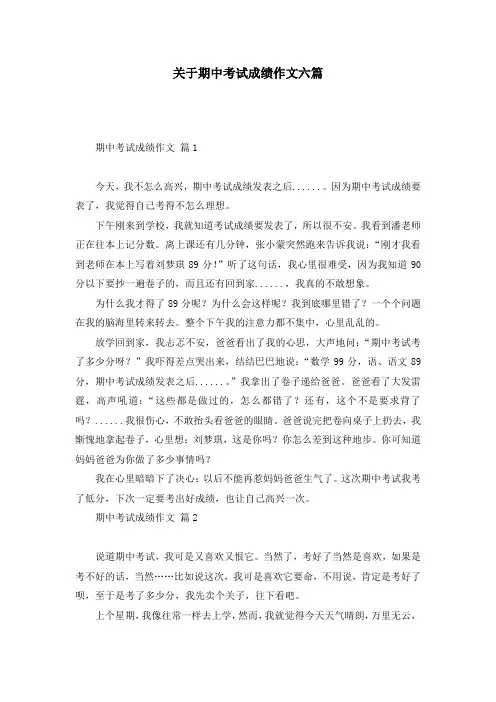 关于期中考试成绩作文六篇