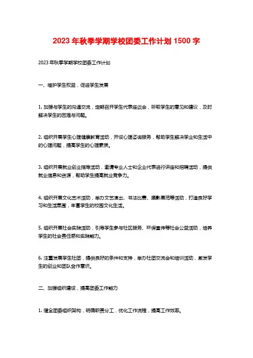2023年秋季学期学校团委工作计划