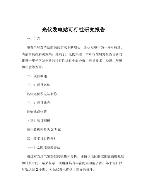 光伏发电站可行性研究报告