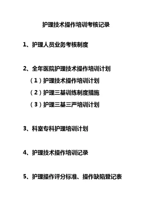 护理技术操作培训考核记录文档 (1)