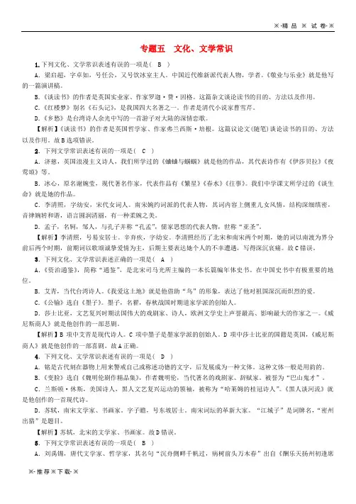 【人教版】2020学年中考语文 专题5 文化、文学常识精练练习
