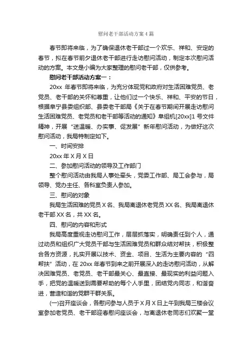 慰问老干部活动方案4篇_策划方案_