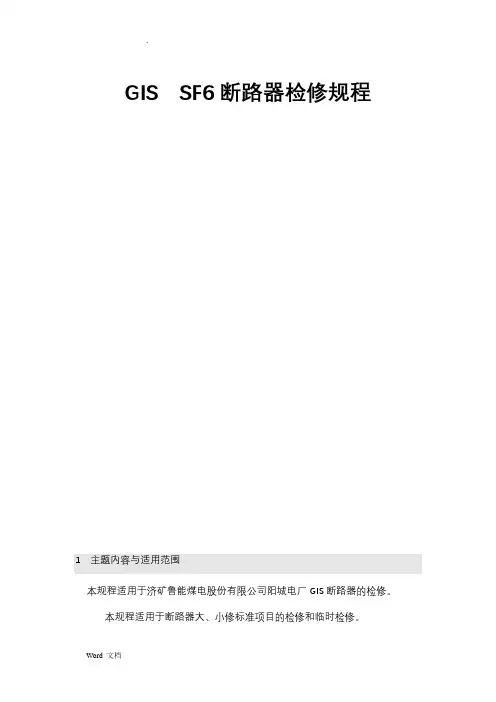 GISSF6断路器检修规程