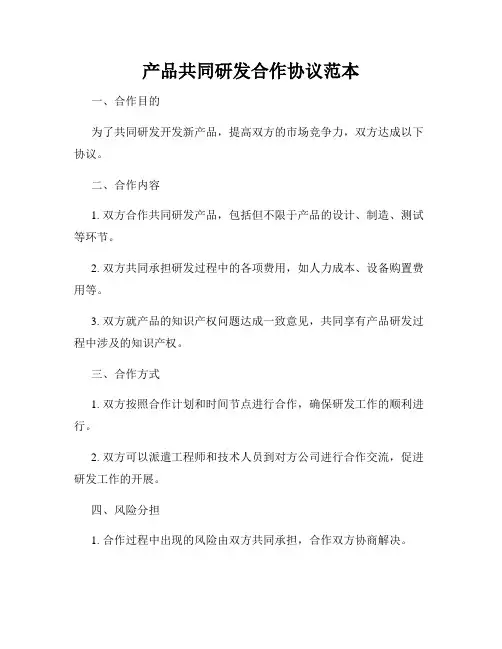 产品共同研发合作协议范本