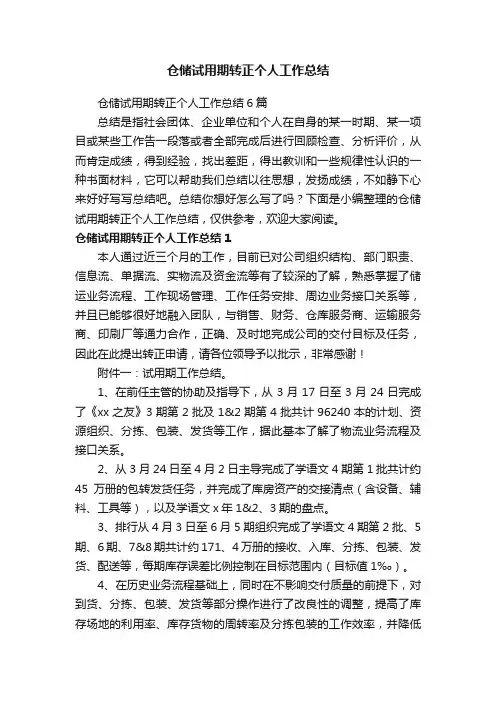 仓储试用期转正个人工作总结