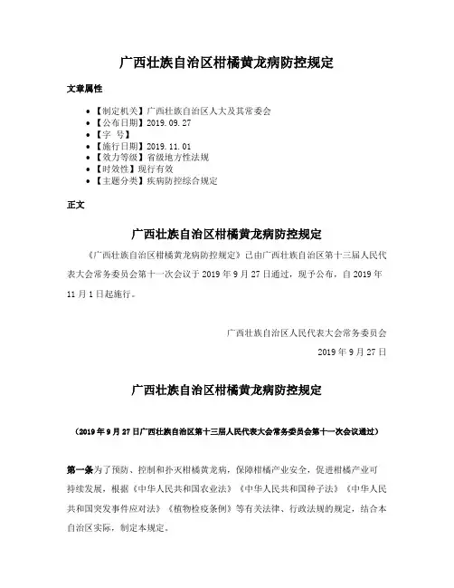 广西壮族自治区柑橘黄龙病防控规定