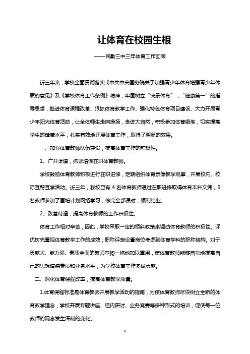 民勤三中体育工作开展情况汇报材料