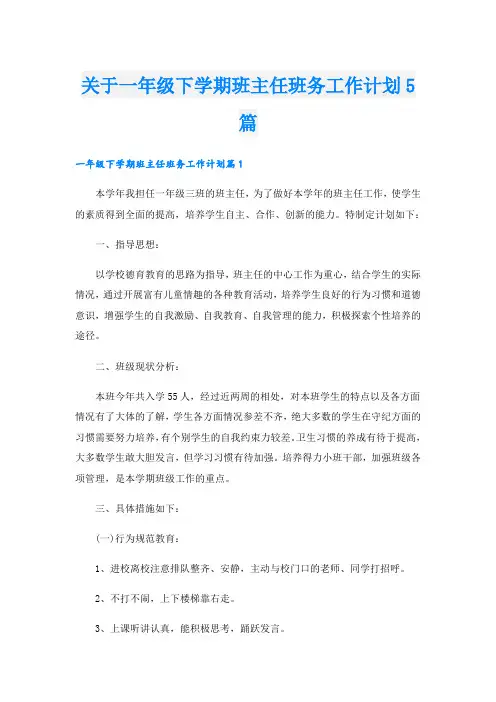 关于一年级下学期班主任班务工作计划5篇
