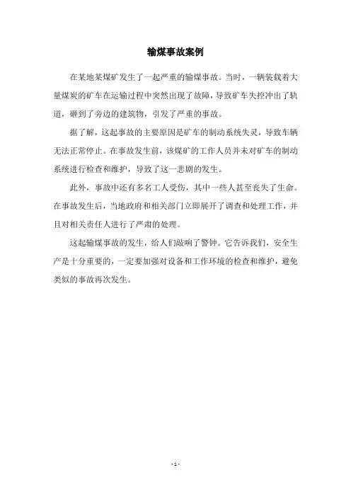 输煤事故案例