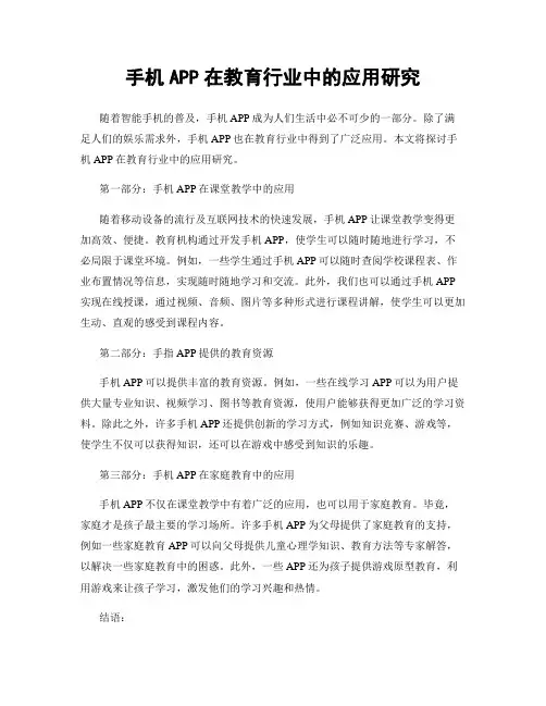 手机APP在教育行业中的应用研究