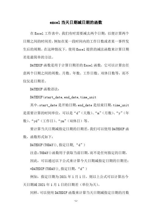 excel当天日期减日期的函数