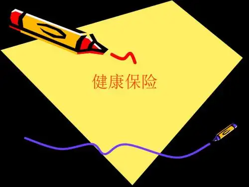 健康保险PPT课件 34页PPT文档