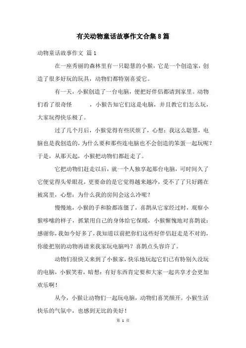 有关动物童话故事作文合集8篇