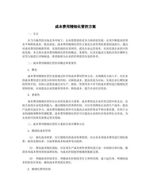 成本费用精细化管控方案