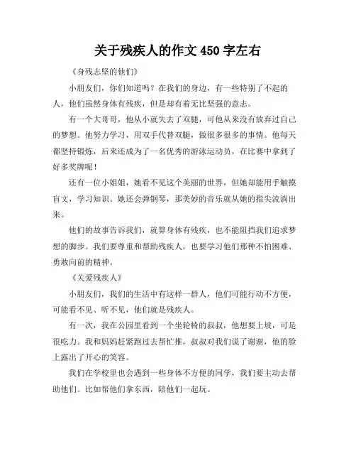 关于残疾人的作文450字左右