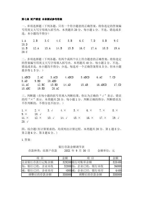 第七章 财产清查 本章测试参考答案