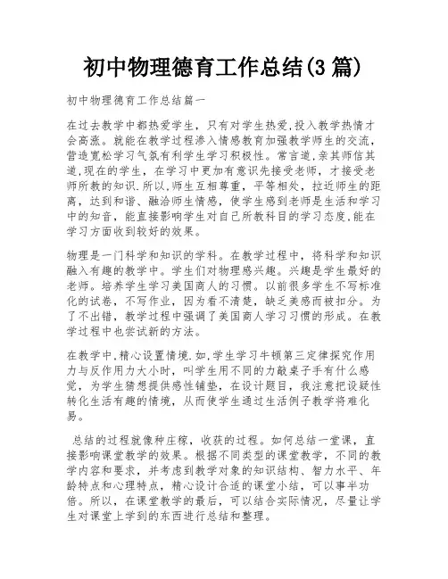 初中物理德育工作总结(3篇)