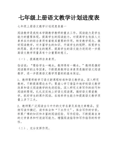 七年级上册语文教学计划进度表