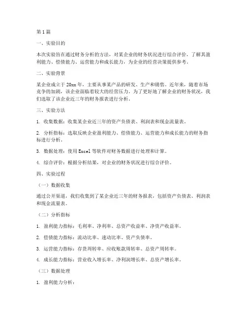 财务分析的实验报告(3篇)