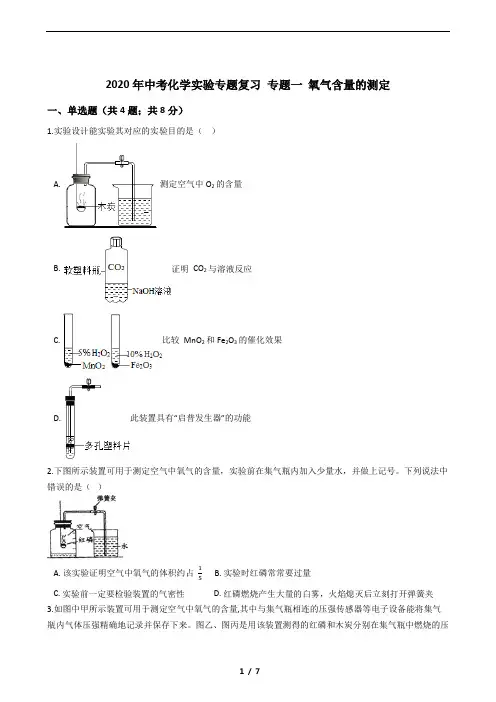 2020年中考化学实验专题复习 专题一 氧气含量的测定(含答案和考点)