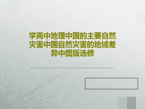 学高中地理中国的主要自然灾害中国自然灾害的地域差异中图版选修共33页