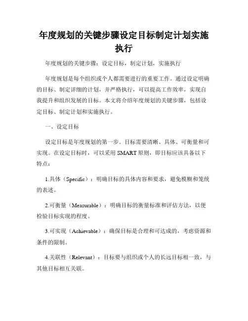 年度规划的关键步骤设定目标制定计划实施执行